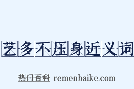 艺多不压身近义词是什么意思的图片